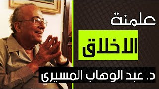 علمنة الاخلاق || د. عبد الوهاب المسيري