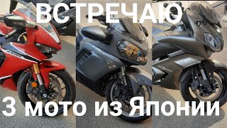 Купили в Японии: CBR1000RR, FJR1300AS, GTR1400