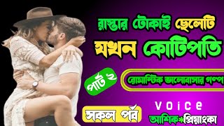 রাস্তার টোকাই ছেলেটি যখন কোটিপতি | ২য়-পর্ব | ভালোবাসার গল্প | আশিক প্রিয়াংকা @LoveStation_official