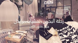 فلوق كانون الثاني23 رحلة البحرين، تمشيات، برايدل شاور/ حفلة توزيع العزوبية👰🏻‍♀️🎉🌌