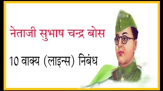 नेताजी सुभाष चंद्र बोस के बारे में 10 लाइन (वाक्य) // 10 lines Essay on Netaji Subhash Chandra Bose