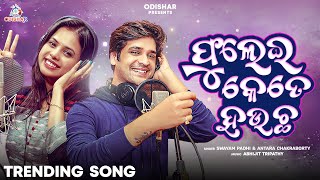 Phulei Kete Haucha ¦ Swayam Padhi -  Antara Chakrabarty || New Odia Song 2024 ¦ OdishaR