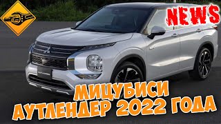 Мицубиси Аутлендер 2022 года