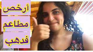 أرخص  ثلالث مطاعم في دهب. إتعشيت ب ٣٥  | cheapest 3 restaurant in Dahab. #shorts جنيه| عاوزة أكُل مع