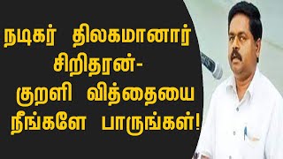 நடிகர் திலகமானார் சிறிதரன்- குறளி வித்தையை நீங்களே பாருங்கள்!sritharan | switzerland foreign