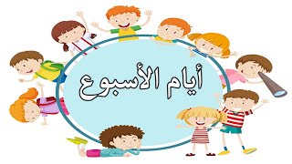 أيام الأسبوع للأطفال