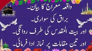 Shab e Meraj  سفر معراج شریف مکہ سے بیت المقدس تک کا سفر