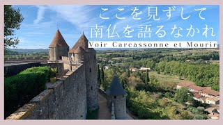 カルカッソンヌを見ずに死ぬなかれ！｜南仏で必見の観光地｜城壁散歩｜フランス政府公認ガイドikkoと町歩き