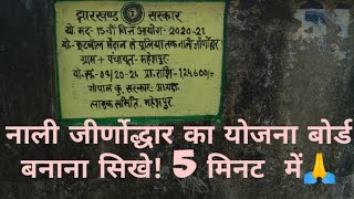 नाली जीर्णोद्धार का योजना बोर्ड कैसे  बनाया  जाता हैं!यहाँ  पर योजना बोर्ड बनाना  सिखे!वीडियो में, अ