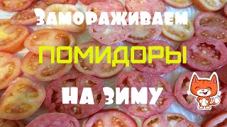 Как заморозить помидоры на зиму.