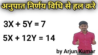 अनुपात निर्णय विधि से हल करें। anupat nirnay Vidhi se hal kare | Solve by Ratio Decision Method