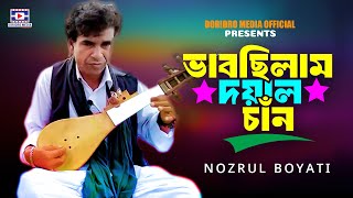 Vabsilam Doyal Chan🔥ভাবছিলাম দয়াল চাঁন🔥nozrul boyati🔥baul gaan🔥folk song 2024