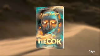 «Песок» Хью Хауи. Буктрейлер