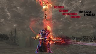 Таганский Полководец тира(ВЛ) #Lineage2#RUoff#Main айрин Стрим|на чиле,на расслабоне/Добра