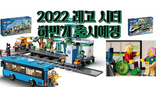 [레고 시티] LEGO CITY 2022 하반기 신제품(출시예정)