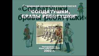 Солдатская песня "Солдатушки, бравы ребятушки". Александр Ведерников и квартет "Московская балалайка