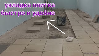 укладка плитка быстро керамогранит 30X30