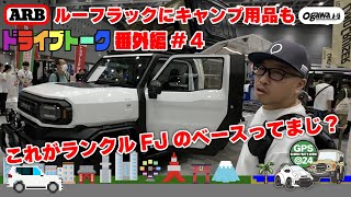 【群馬パーツショー2024】#4 トヨタの四駆イベントでランクル300にルーフラックカスタム！さらにランクルFJのベース車両を発見？