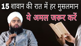 15 shaban Ki raat mein har musalman ye Amal jarur Karen By Sayyed aminul Qadri