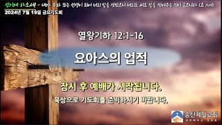 송탄제일교회 2024년 7월 19일 금요기도회 설교 / 홍인걸 목사