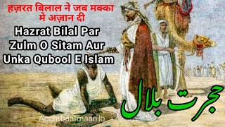 मक्का मे पहली अज़ान /हज़रत बिलाल का वाक़िया/ हज़रत बिलाल की अज़ान/ hazrat Bilal story