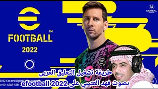 التعليق العربى فى بيس 2022 موبايل efootball pes 2022👍💯