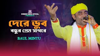 দেরে ডুব বন্ধুর প্রেম সাগরে | Dere Dub Bondhur Prem | Baul Mintu | Bangla Gaan | Folk Song