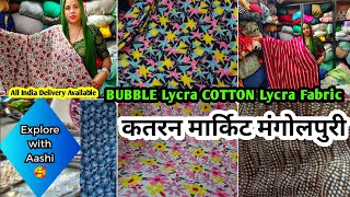 गज़ब का फैब्रिक आपके बजट में🥰shop no 514 #katranmarket #bubble#lycra#cottonlycra @aashimarketvlog