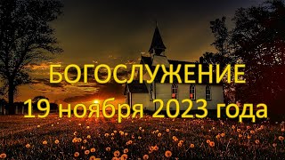 Богослужение 19 ноября 2023 года вечер