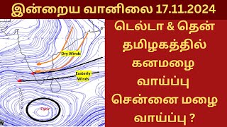 டெல்டா & தென் தமிழகத்தில் கனமழை வாய்ப்பு | சென்னை மழை வாய்ப்பு ?இன்றைய வானிலை அனுமானம் 17.11.2024