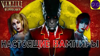 Vampire Bloodlines - НАСТОЯЩИЕ ВАМПИРЫ Часть 2