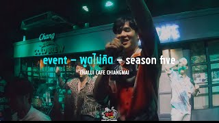 Event - พูดไม่คิด - Season Five @ฉลุยคาเฟ่ เชียงใหม่