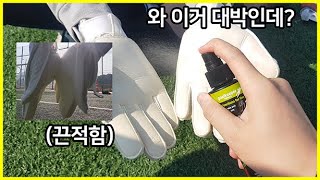 뿌리는 본드를 골키퍼장갑에 뿌렸더니ㄷㄷ