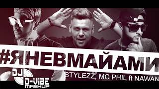 Stylezz, Mc Phil ft Nawan - Я Не В Майами(D-VIBE Mashup & RICH MAX & Kormashow)