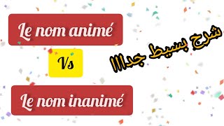 les noms animés/les noms inanimés شرح بسيط جدا