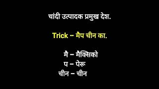 उत्पादन मे प्रमुख देश imp gk Trick for competitive exam#gk #facts #learn #mpsc #upsc #education #all