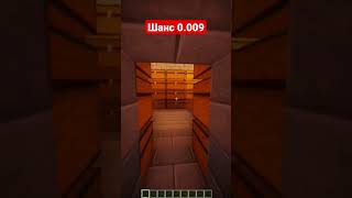 Шанс 0.009 #minecraft #майнкрафт #shorts