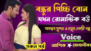 বন্ধুর পিচ্চি বোন যখন রোমান্টিক বউ | সকল পর্ব | দুষ্টু মিষ্টি ভালোবাসার গল্প | Ashik Priyanka story