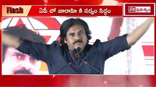 Varahi Tour Map | Janasena Leader | #andhrapolitics #trendingnews #dailynews #janasena #pawankalyan