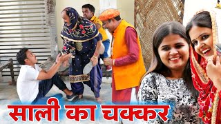 #साली का चक्कर #haryanvi #natak #episode #shadi #sas #बहू Reena Balhara on Mukesh Sain