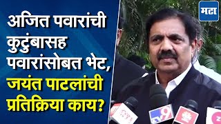 Jayant Patil On Ajit Pawar : अजितदादांची पवारांसोबत भेट, ३५ मिनिटे चर्चा; जयंतरावांची प्रतिक्रिया