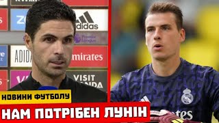 ЛУНІН ПОКИДАЄ РЕАЛ ТА ПЕРЕХОДИТЬ ДО СЕНСАЦІЙНОГО КЛУБУ! ТРЕНЕР ПЕРЕКОНАВ УКРАЇНЦЯ