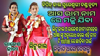 Bipin Jal Sureswsree Danda ସୁରେଶ୍ଵରୀ ଦଣ୍ଡ ନୃତ୍ୟ ବିପିନ୍ ଜାଲ,ରାଧା ,ବାଣ୍ଡି ଅନୁରୋଧ କଲେ ମିଡ଼ିଆ କୁ ଏହି ଗୀତ