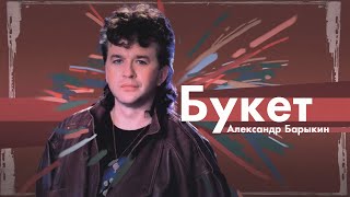 Александр Барыкин - Букет