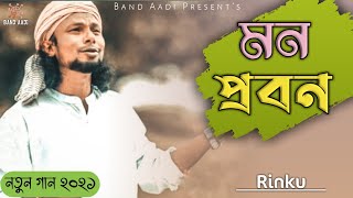 মন প্রবন | Mon Probon | রিংকু | Rinku | Bangla Folk Song | Audio track | Band Aadi