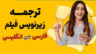 ترجمه و زیرنویس ویدیو در چند ثانیه با موبایل