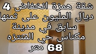 (تم البيع)هد شقة والله الى همزة انخفاض 4 ديال المليون على ثمنها 😲 68 متر طابق الثاني  0675845188