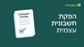 מהי חשבונית עצמית ואיך להפיק אותה באמצעות מערכת מורנינג?