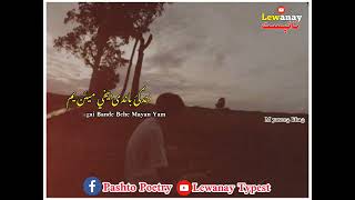 sad poetry short video || Pa zindagai Bande Behe Mayan Yam || په ذندګئ باندی بيخي ميئن يم | 2024