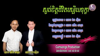 ស្ងប់ចិត្តជីវិតស្បើយទុក្ខា - ឯក សុីដេ - ភ្លេងសុទ្ធ | Sngorb Chit Sbaey Tukha - Mr. EK SIDE​(Karaoke)